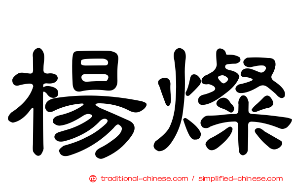 楊燦