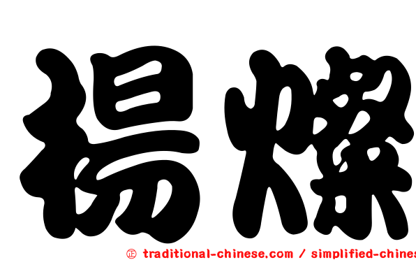 楊燦