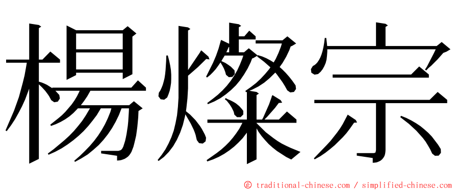 楊燦宗 ming font