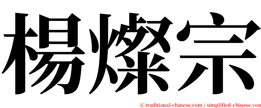 楊燦宗 serif font