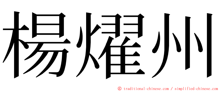 楊燿州 ming font