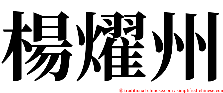 楊燿州 serif font