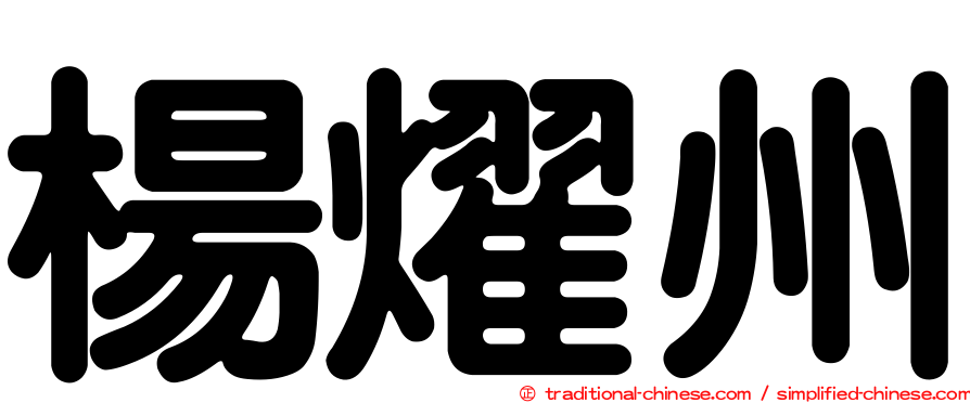 楊燿州