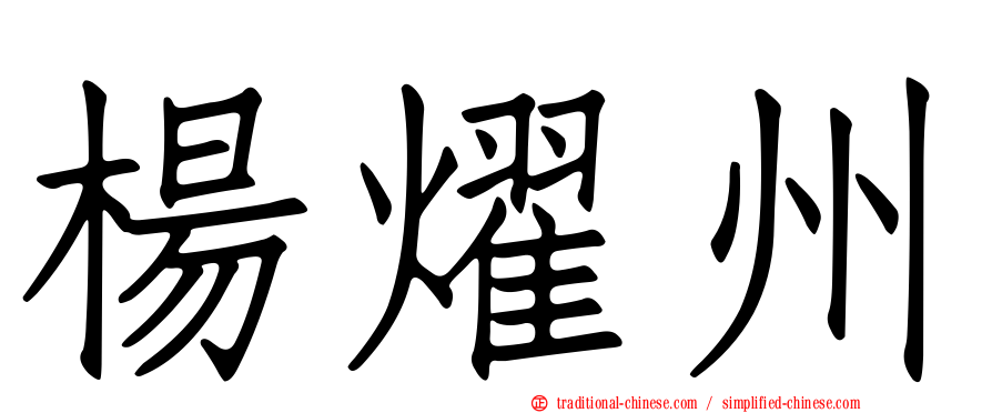 楊燿州