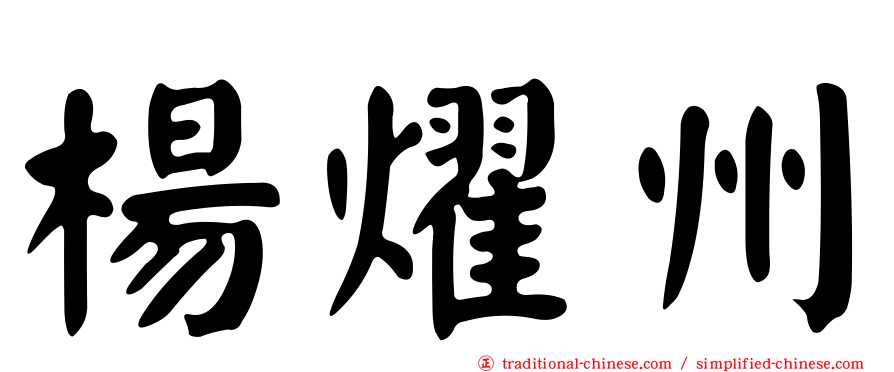 楊燿州