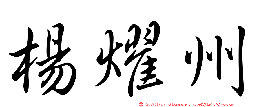 楊燿州