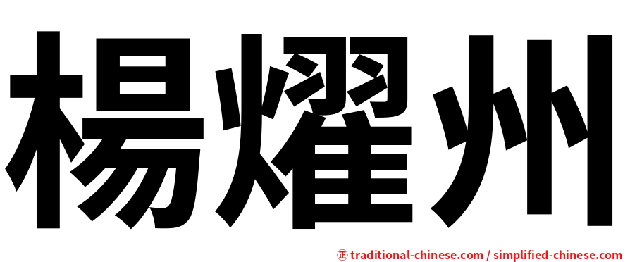 楊燿州
