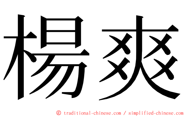 楊爽 ming font