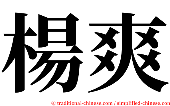 楊爽 serif font