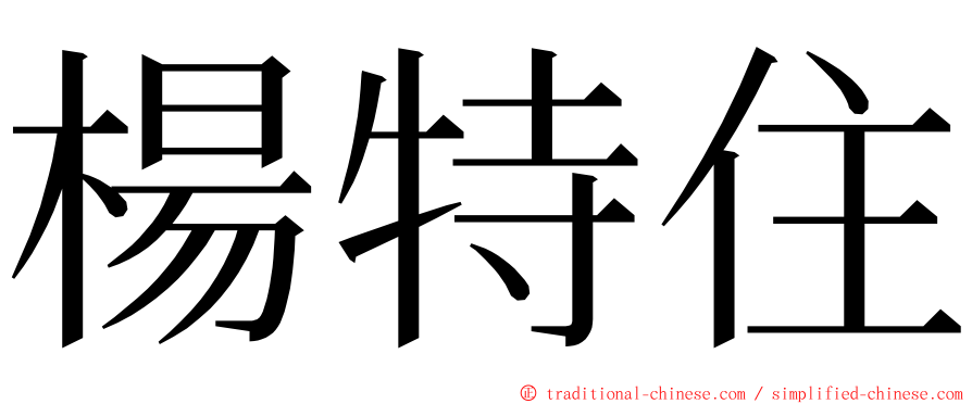 楊特住 ming font