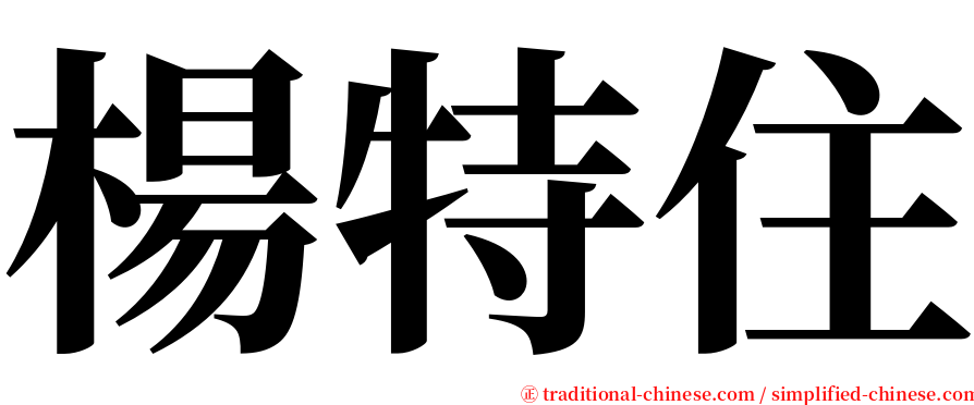 楊特住 serif font