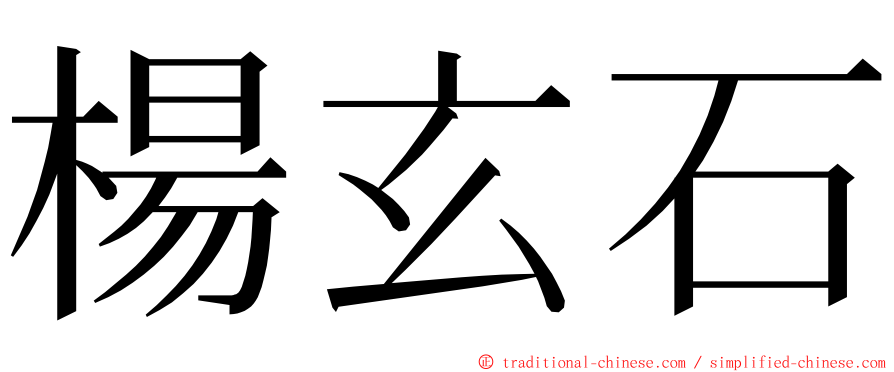 楊玄石 ming font