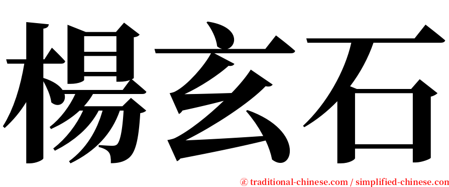 楊玄石 serif font