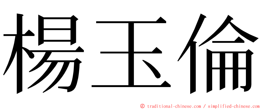 楊玉倫 ming font