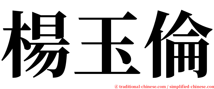 楊玉倫 serif font