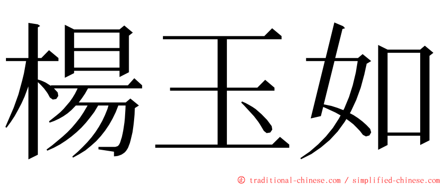 楊玉如 ming font