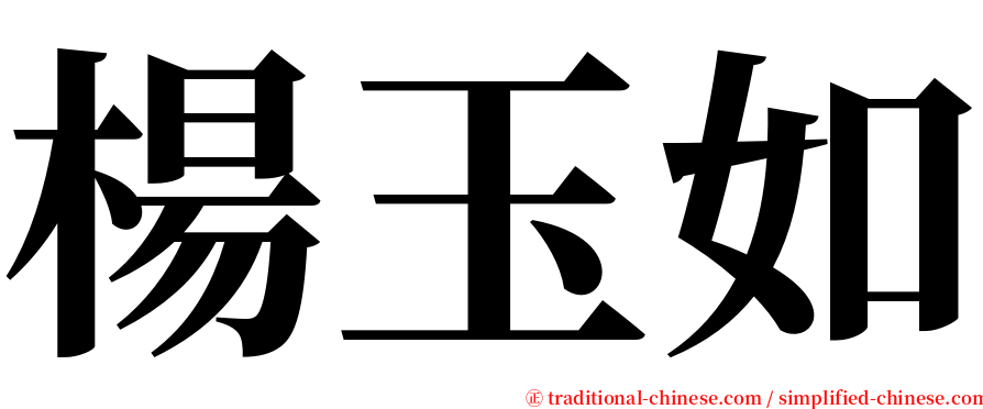 楊玉如 serif font