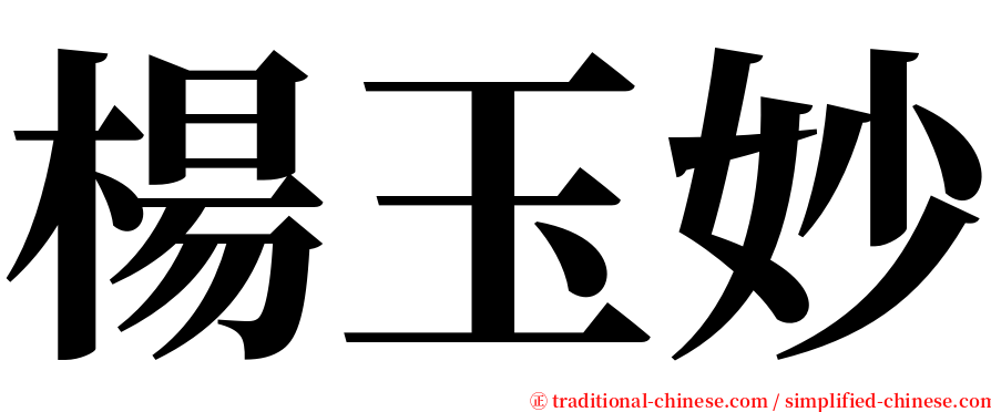楊玉妙 serif font