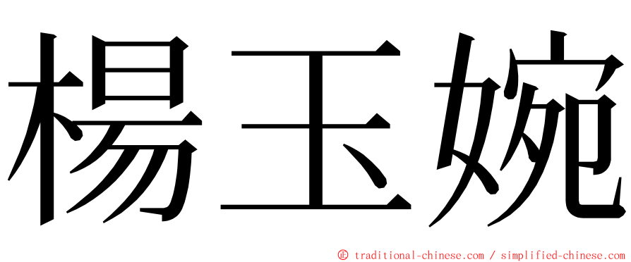 楊玉婉 ming font