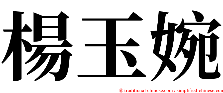 楊玉婉 serif font