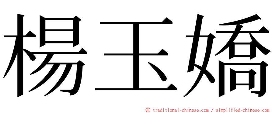 楊玉嬌 ming font