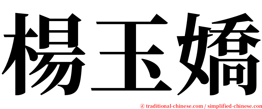 楊玉嬌 serif font