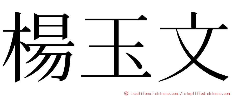 楊玉文 ming font