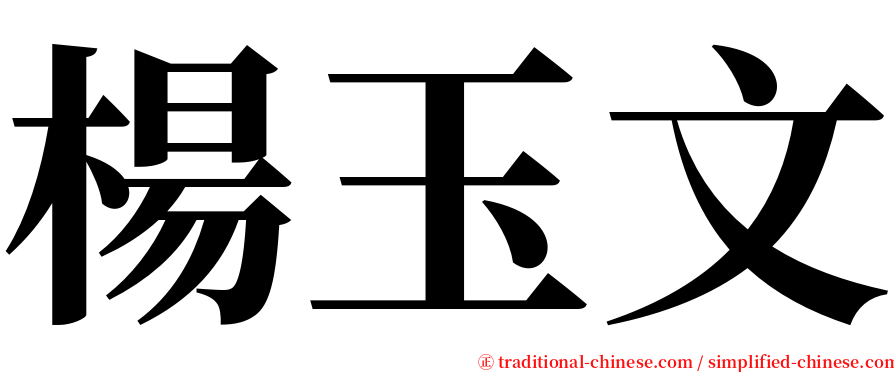 楊玉文 serif font