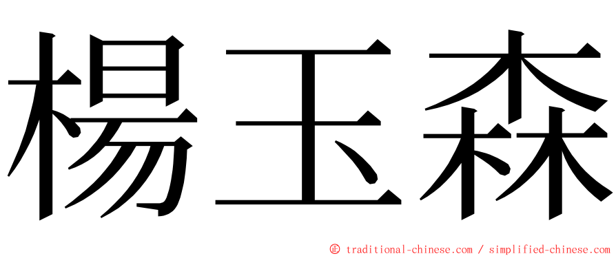 楊玉森 ming font