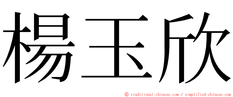 楊玉欣 ming font