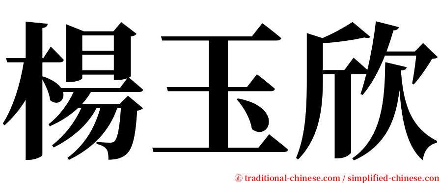 楊玉欣 serif font