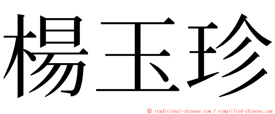 楊玉珍 ming font