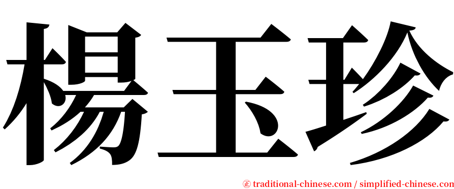 楊玉珍 serif font