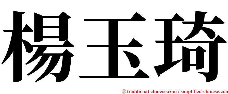 楊玉琦 serif font
