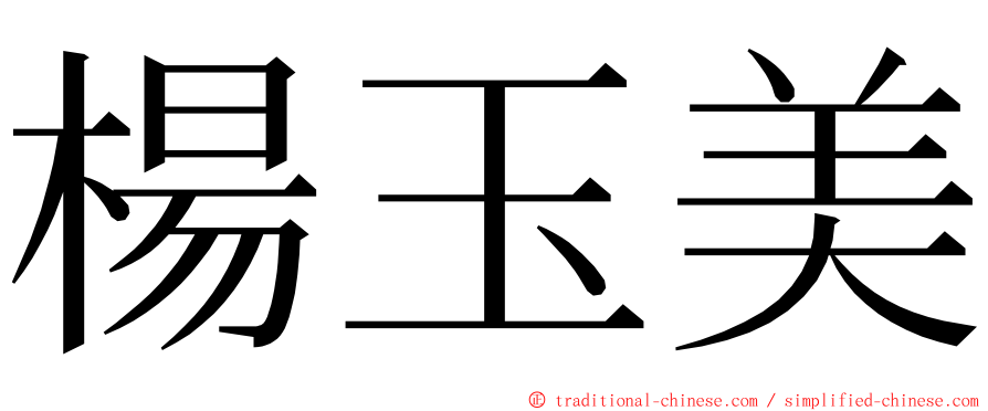 楊玉美 ming font