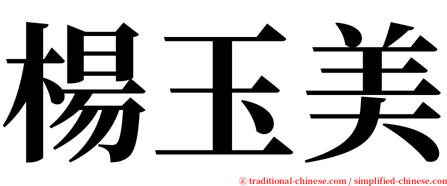 楊玉美 serif font