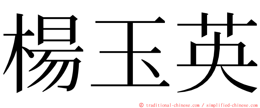 楊玉英 ming font