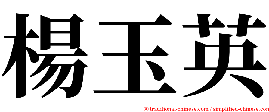 楊玉英 serif font