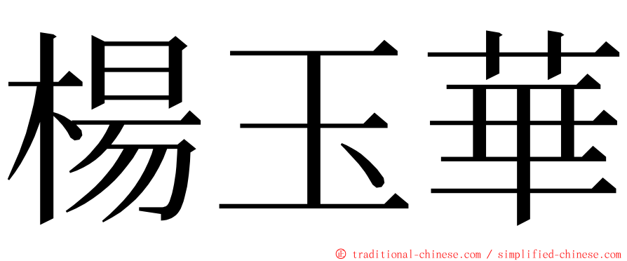 楊玉華 ming font