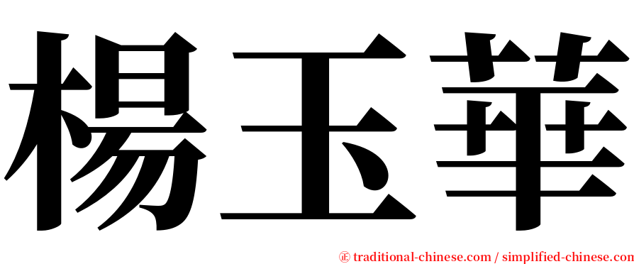 楊玉華 serif font