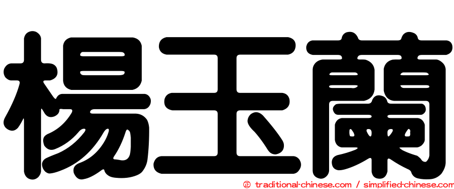 楊玉蘭