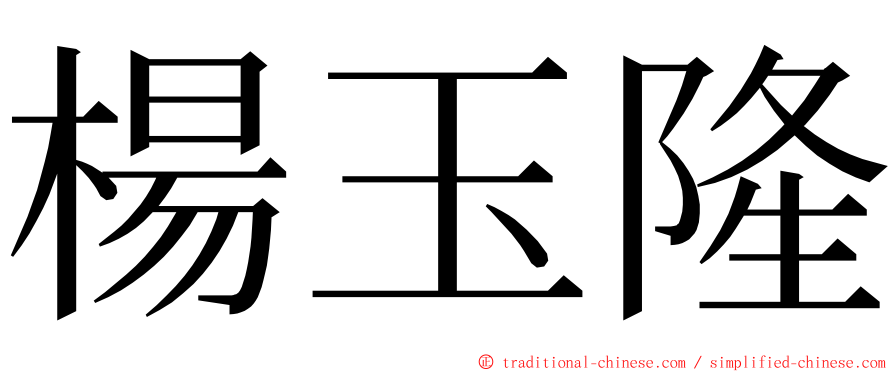 楊玉隆 ming font