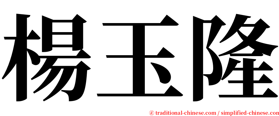 楊玉隆 serif font