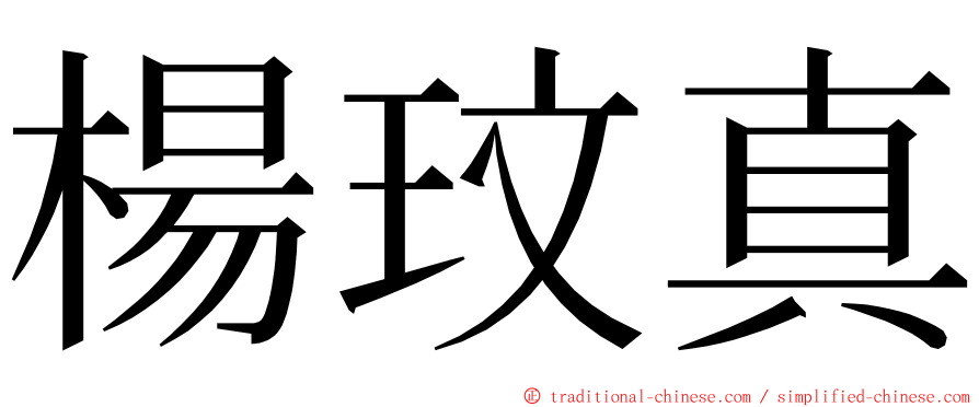 楊玟真 ming font