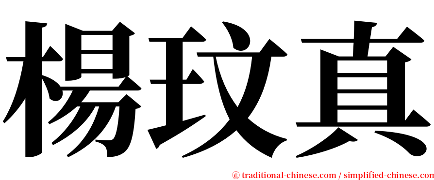 楊玟真 serif font