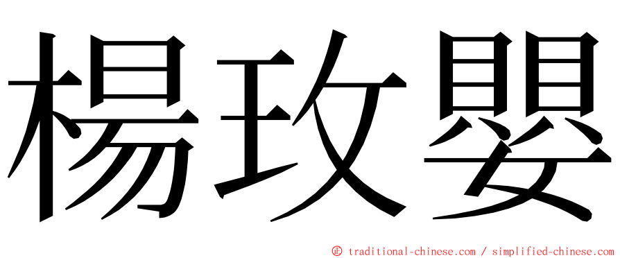 楊玫嬰 ming font