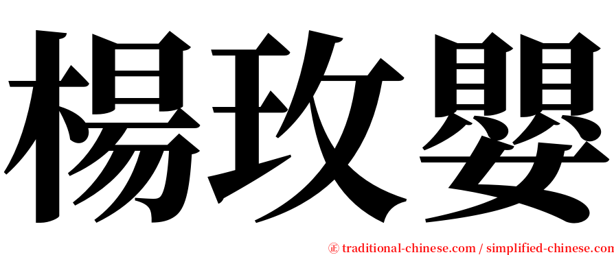 楊玫嬰 serif font