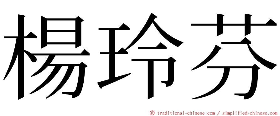 楊玲芬 ming font