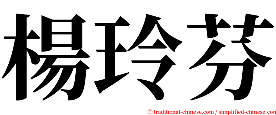 楊玲芬 serif font