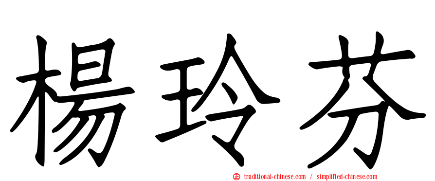 楊玲芬